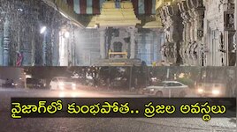 Vizag Rains: జలమయమైన కాలనీలు.. విశాఖ నగరాన్ని వణికించిన భారీ వర్షం