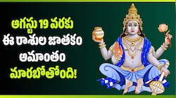 పుష్య నక్షత్రంలో గురు మార్పులు.. ఆగస్టు 19 వరకు ఈ రాశుల జాతకం అమాంతం మారబోతోంది! 