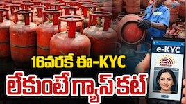 ఈ నెల 16 వరకే Gas ఈ KYC.. లేకుంటే గ్యాస్ కనెక్షన్ కట్.. 