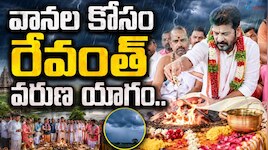 వానల కోసం సీఎం  రేవంత్ వరుణ యాగం.. 