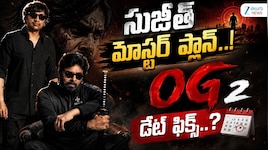 పవన్ కోసం సుజిత్ మాస్టర్ ప్లాన్.. OG 2 రిలీజ్ డేట్ ఫిక్స్..?