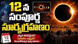 Solar Eclipse: ఆగస్టు 12న సూర్యగ్రహణం..భారత్‌తో కనిపిస్తుందా? సూతక సమయం అప్పుడే!
