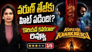 Korean Kanakaraju Review: 'కొరియన్ కనకరాజు'తో వరుణ్ తేజ్ హిట్ కొట్టాడా? మూవీకి ఎంత రేటింగ్ ఇవ్వొచ్చంటే?