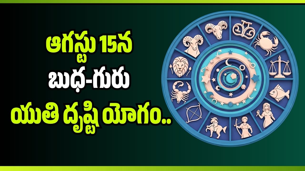 బుధ-గురు యుతి దృష్టి యోగం: 4 రాశులకు ధన వర్షం