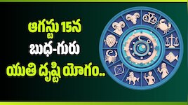 ఆగస్టు 15న బుధ-గురు యుతి దృష్టి యోగం.. 4 రాశుల వారికి లక్ ఛేంజ్, ధన వర్షం!