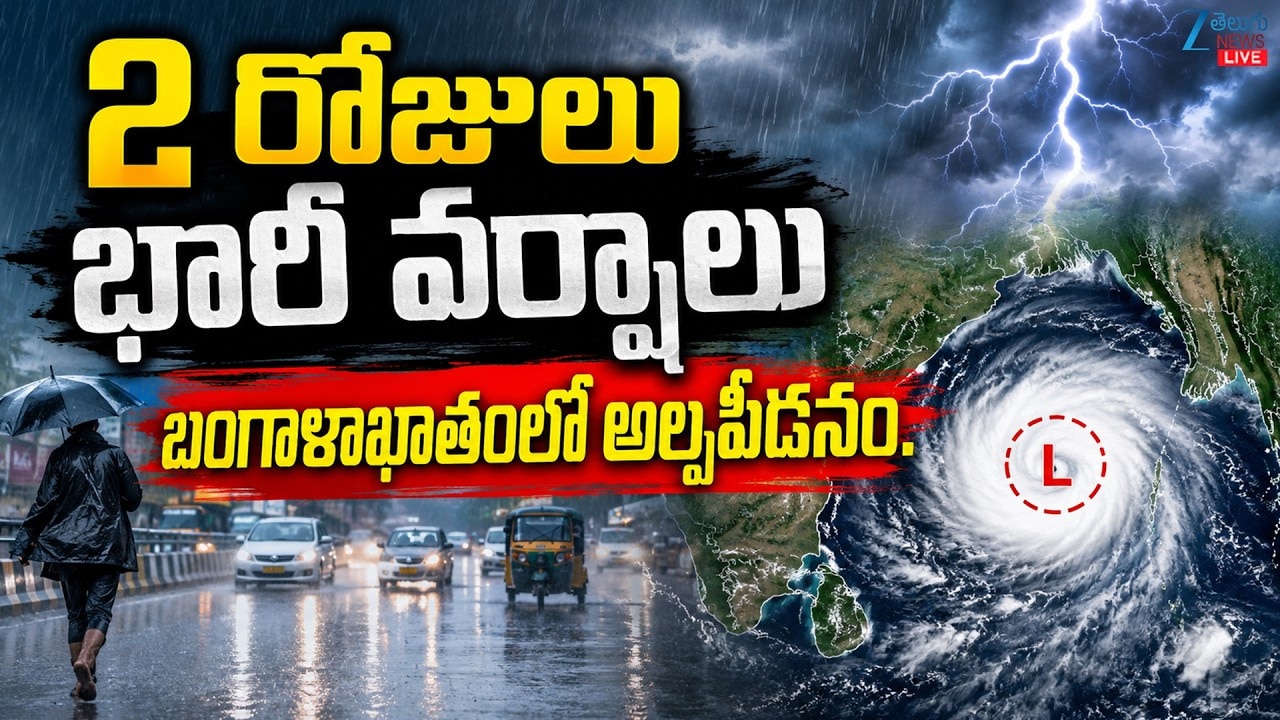 బంగాళాఖాతంలో అల్పపీడనం: రెండు రోజులు భారీ వర్షాలు