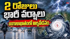 బంగాళాఖాతంలో అల్ప పీడనం.. 2 రోజులు భారీ వర్షాలు..