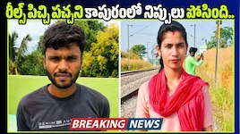 రీల్స్ పిచ్చి పచ్చని కాపురంలో నిప్పులు పోసింది.. భార్యను గొంతునులిమి చంపిన భర్త!
