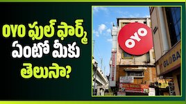 OYO ఫుల్ ఫార్మ్ ఏంటో మీకు తెలుసా? తప్పకుండా తెలుసుకోండి..