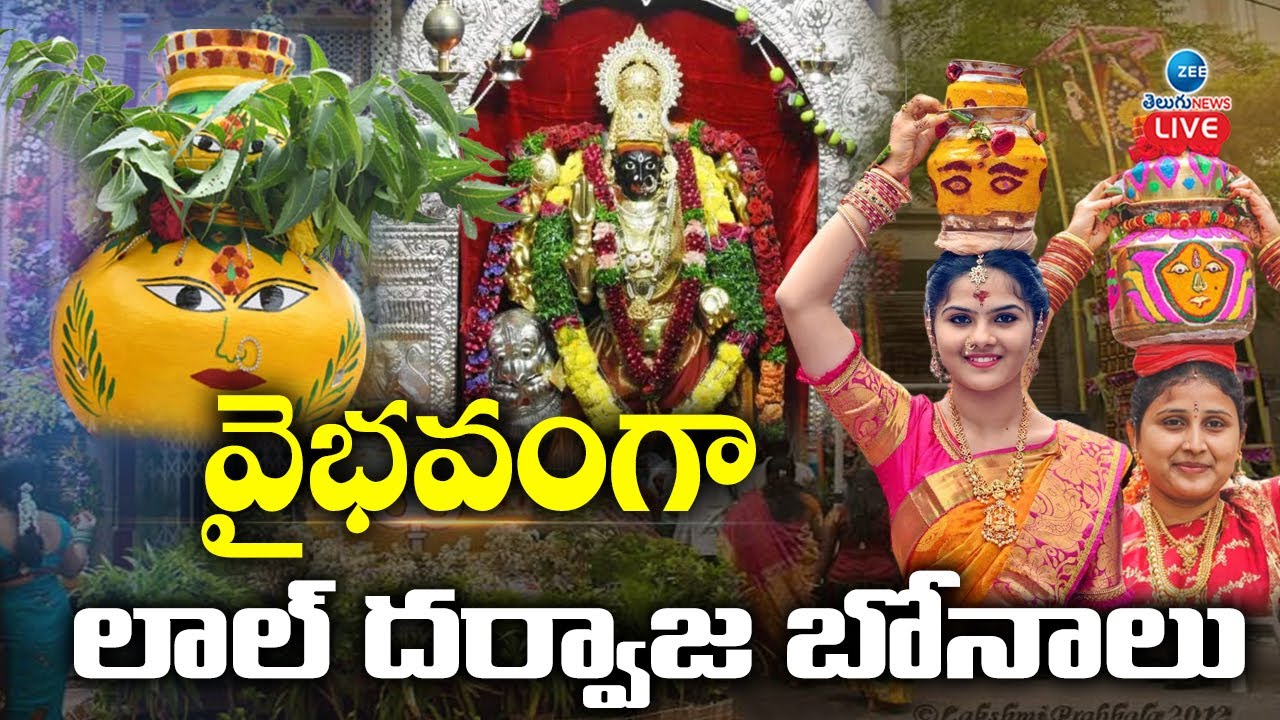 అంగరంగ వైభవంగా లాల్ దర్వాజా బోనాలు..వైన్స్ బంద్, ఆ రూట్లలోట్రాఫిక్ ఆంక్షలు