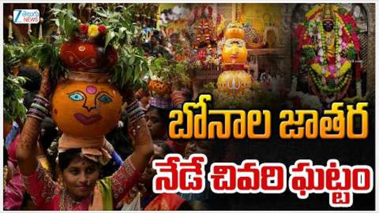 హైదరాబాద్ బోనాలు క్లైమాక్స్.. లాల్ దర్వాజా సింహవాహినికి ఘనంగా బలిహరణం, రేపే భవిష్యవాణి