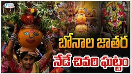 హైదరాబాద్ బోనాలు క్లైమాక్స్.. లాల్‌దర్వాజా సింహవాహినికి ఘనంగా బలిహరణం, రేపే భవిష్యవాణి!