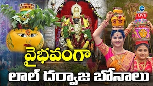 Lal Darwaza Bonalu: ఆషాడమాస బోనాల్లో నేడే చివరి ఘట్టం..ఘనంగా లాల్ దర్వాజా బోనాలు..