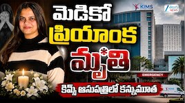 Medico Priyanka: మృత్యువుతో పోరాడి రాజమండ్రి హిట్‌ అండ్‌ రన్‌ మెడికో ప్రియాంక మృతి..