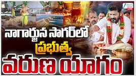 నాగార్జున్ సాగర్‌లో ప్రభుత్వ ఆధ్వర్యంలో వరుణ యాగం.. 