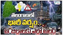  తెలంగాణలో భారీ వర్షం.. ఆ జిల్లాలకు ఎల్లో అలర్ట్.. 