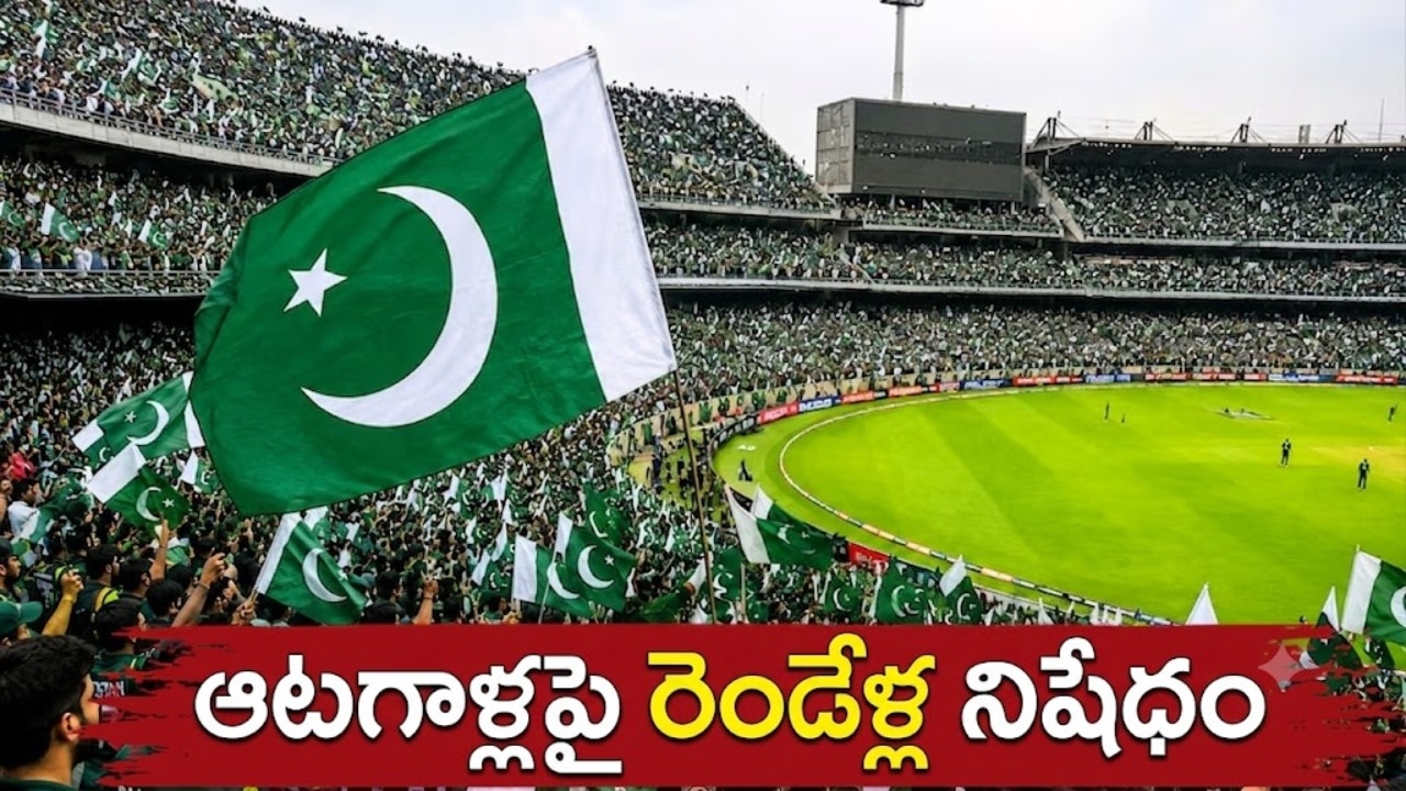పాకిస్థాన్ క్రికెట్ బోర్డు సంచలన నిర్ణయం.. ఆటగాళ్లపై రెండేళ్ల నిషేధం.. ఎందుకంటే