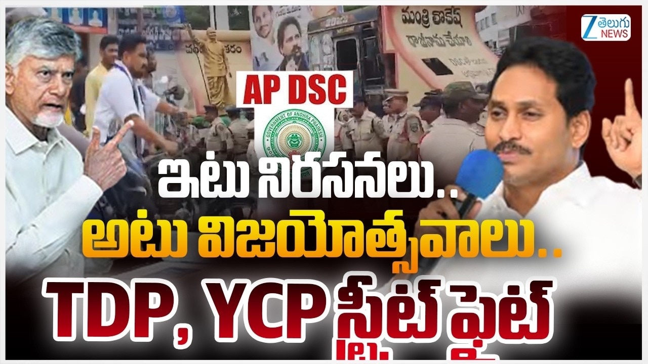 వైఎస్సార్ సీపీ, టీడీపీ పోటాపోటీ ప్రదర్శనలు.. కుప్పంలో తీవ్ర ఉద్రిక్తత