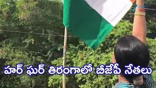 హర్‌ ఘర్‌ తిరంగా కార్యక్రమాన్ని ప్రారంభించిన బీజేపీ నాయకులు