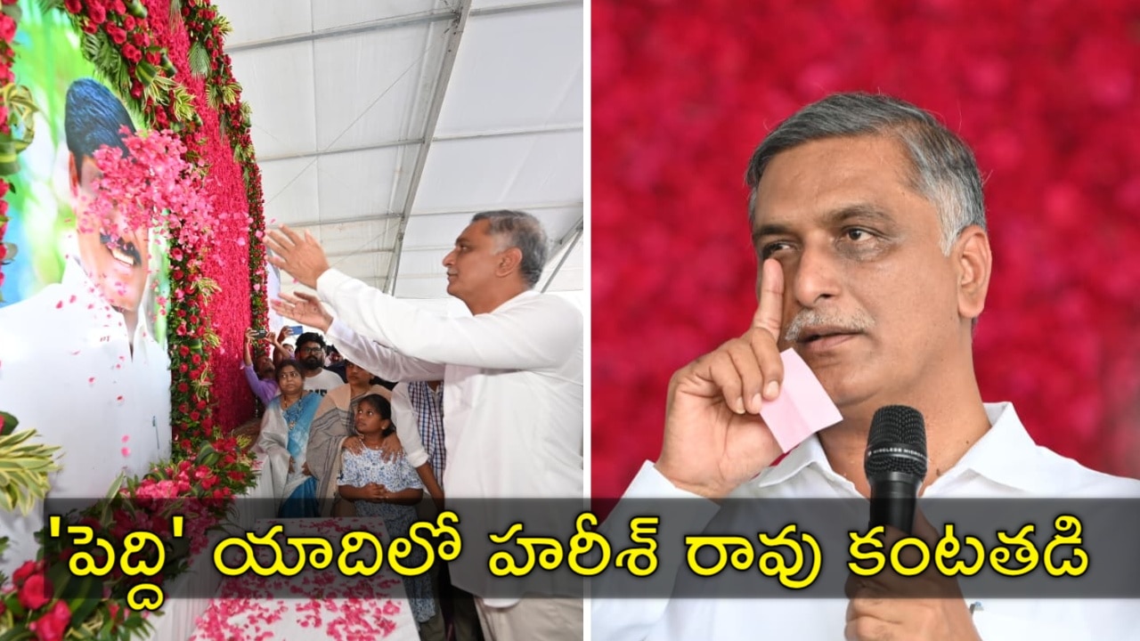 పెద్ది సుదర్శన్ రెడ్డి జ్ఞాపకాలతో హరీశ్ రావు భావోద్వేగం