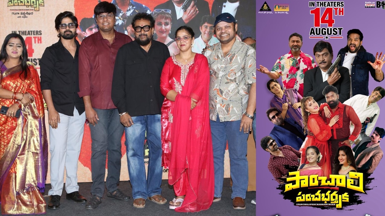 రాజేంద్ర ప్రసాద్ పాంచాలి పంచభర్తృక’.. సినిమా నచ్చకపోతే టికెట్ డబ్బులు రిటర్న్