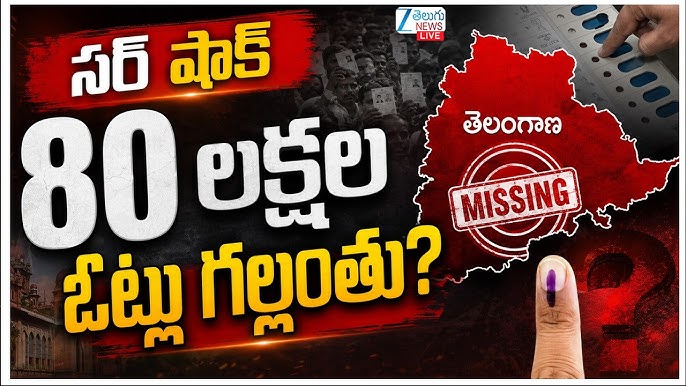 లక్షల ఓట్లు తొలగింపు..తెలంగాణలో ఆ పార్టీకి కొత్త టెన్షన్ లక్షల ఓట్లు తొలగింపు..తెలంగాణలో ఆ పార్టీకి కొత్త టెన్షన్