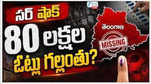 Telangana SIR Last Date: 80 లక్షల ఓట్లు తొలగింపు..తెలంగాణలో ఆ పార్టీకి కొత్త టెన్షన్!