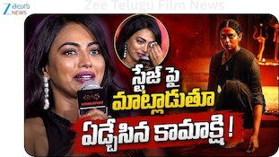 Kamakshi Bhaskarla: స్టేజ్‌పై వెక్కివెక్కి ఏడ్చిన హీరోయిన్ కామాక్షి..