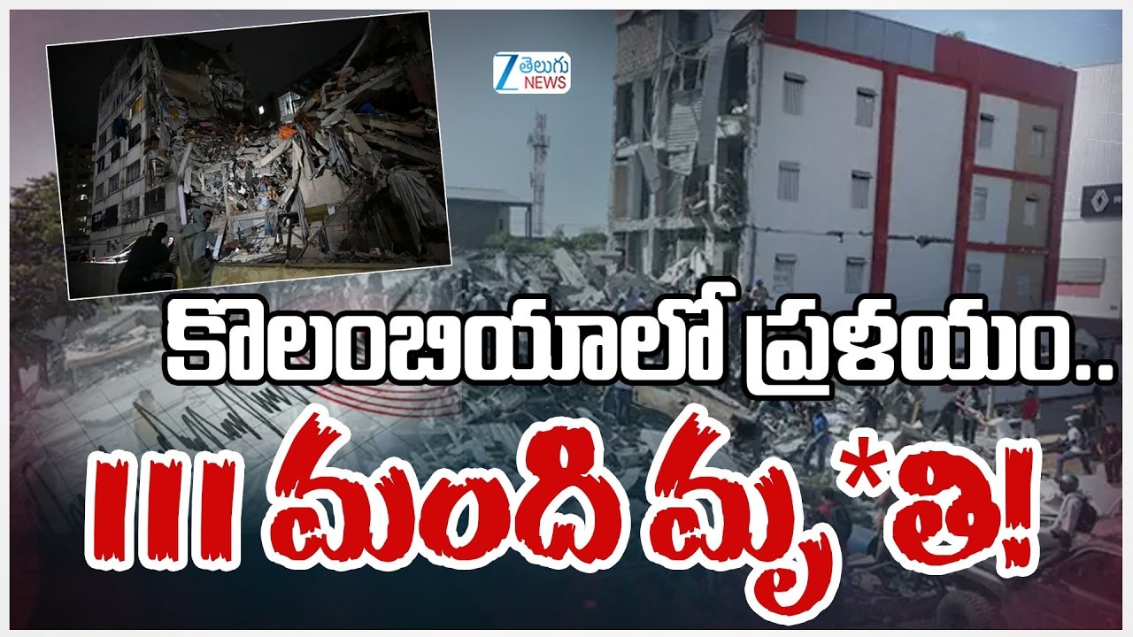 కొలంబియాలో భారీ భూకంపం.. అంతకంతకు పెరుగుతున్న మృతుల సంఖ్య