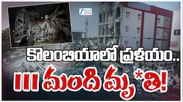 కొలంబియాలో భారీ భూకంపం.. అంతకంతకు పెరుగుతున్న మృతుల సంఖ్య.. 