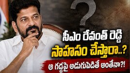 ఆ గడ్డపై అడుగుపెడితే గద్దె దిగాల్సిందేనా..! సీఎం రేవంత్ సెంటిమెంట్ బ్రేక్ చేస్తారా..?