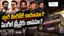 సింగిల్ స్క్రీన్‌లు మూతపడటానికి స్టార్ హీరోలే కారణమా..?