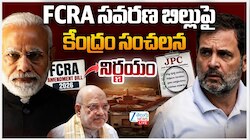 నేడు సభ ముందుకు కీలకమైన FCRA బిల్లు.. కేంద్రం వ్యూహం అదేనా..  