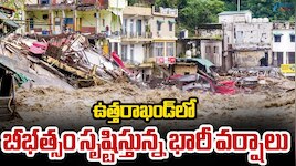 భారీ వర్షాలతో ఉత్తరాఖండ్ అతలాకుతలం.. బీభత్సం సృష్టిస్తున్న భారీ వర్షాలు.. 