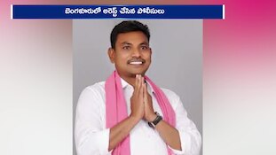 బెంగళూరులో బీఆర్‌ఎస్ మాజీ ఎమ్మెల్యే రేగా కాంతారావు అరెస్ట్.. హైకోర్టును ఆశ్రయించినా దక్కని ఉపశమనం!  