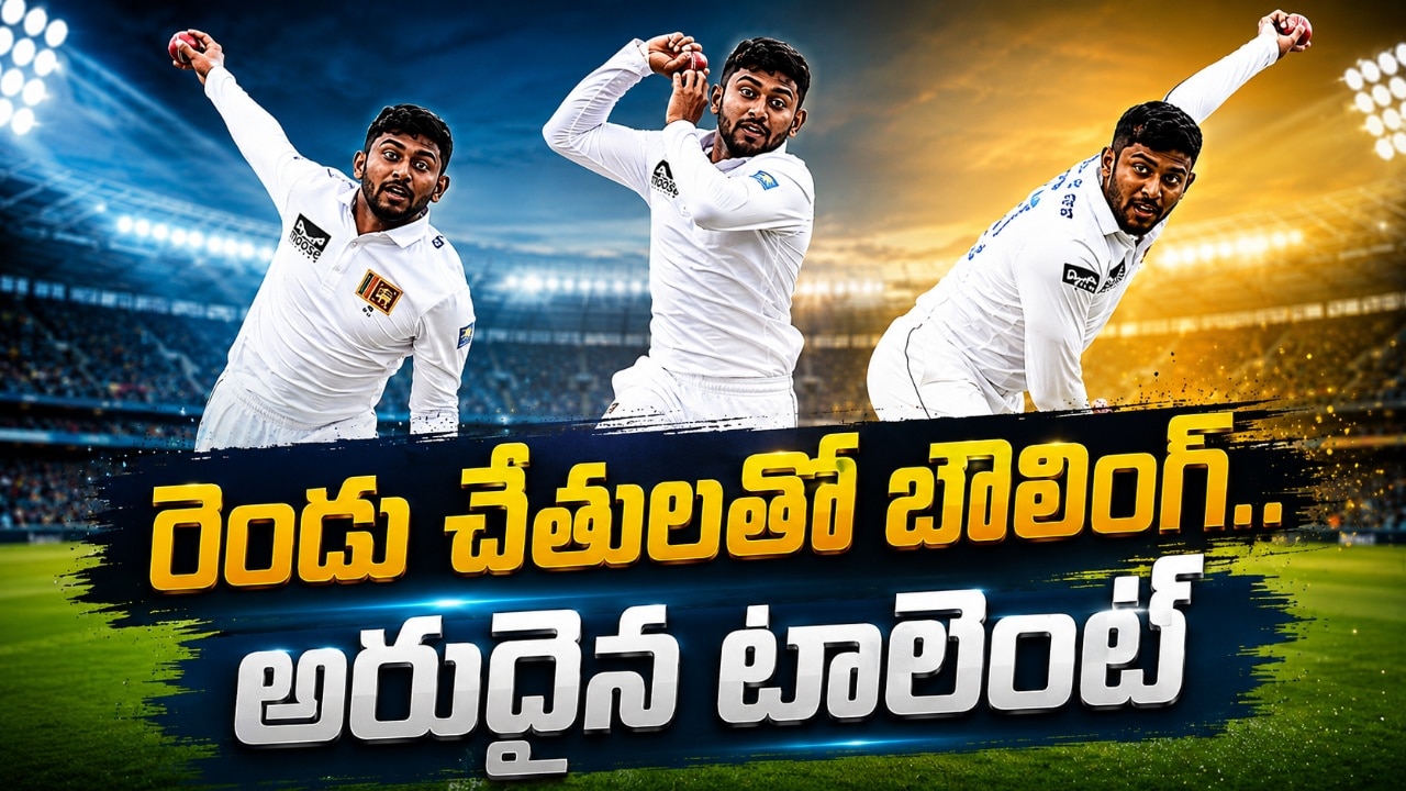టీమిండియాకు సవాల్ విసిరే బౌలర్.. రెండు చేతులతో బౌలింగ్ టీమిండియాకు సవాల్ విసిరే బౌలర్.. రెండు చేతులతో బౌలింగ్