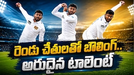 Kamindu Mendis: టీమిండియాకు సవాల్ విసిరే బౌలర్.. రెండు చేతులతో బౌలింగ్..!