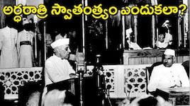 Midnight Independence: భారతదేశానికి అర్ధరాత్రే స్వాతంత్ర్యం ఎందుకు వచ్చింది? ఆగస్టు 15 వెనుక దాగున్న జోతిష్య రహస్యం!