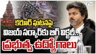 Karur Stampede Govt Job: కరూర్ తొక్కిసలాట బాధితులకు సుప్రీంకోర్టులో ఊరట..ప్రభుత్వ ఉద్యోగాలు ఇవ్వడం పట్ల హర్షం!