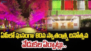 Independence Day 2026: 80వ స్వాతంత్ర్య దినోత్సవానికి ఆంధ్రప్రదేశ్‌లో ఘనంగా ఏర్పాట్లు..