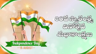 అమరవీరుల త్యాగాలను స్మరిస్తూ.. స్వాతంత్ర దినోత్సవ శుభాకాంక్షలు!