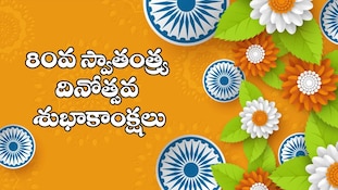 నింగికెగిసిన మువ్వన్నెల జెండా.. 80వ స్వాతంత్ర దినోత్సవ శుభాకాంక్షలు!