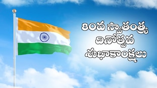 80వ స్వాతంత్య్ర దినోత్సవ గ్రీటింగ్స్..