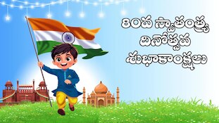 బెస్ట్ స్వాతంత్ర దినోత్సవ వీడియో విషెస్..