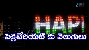 Independence Day: విద్యుద్దీపాల వెలుగుల్లో ఏపీ సెక్రటేరియట్‌ జిగేల్‌
