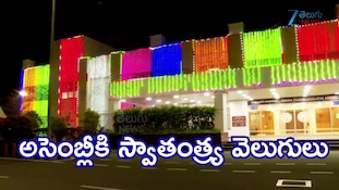 Independence Day: విద్యుద్దీపాల కాంతుల్లో ఏపీ అసెంబ్లీ జిగేల్‌ జిగేల్‌
