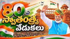 80వ స్వాతంత్య్ర దినోత్సవ వేడుకలు.. ఎర్రకోట నుంచి ప్రత్యక్ష ప్రసారం..