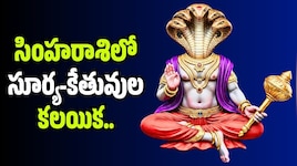 Sun-ketu: సింహరాశిలో సూర్య-కేతువుల కలయిక.. ఈ 4 రాశుల వారికి ఇక తిరుగులేని రాజయోగం!