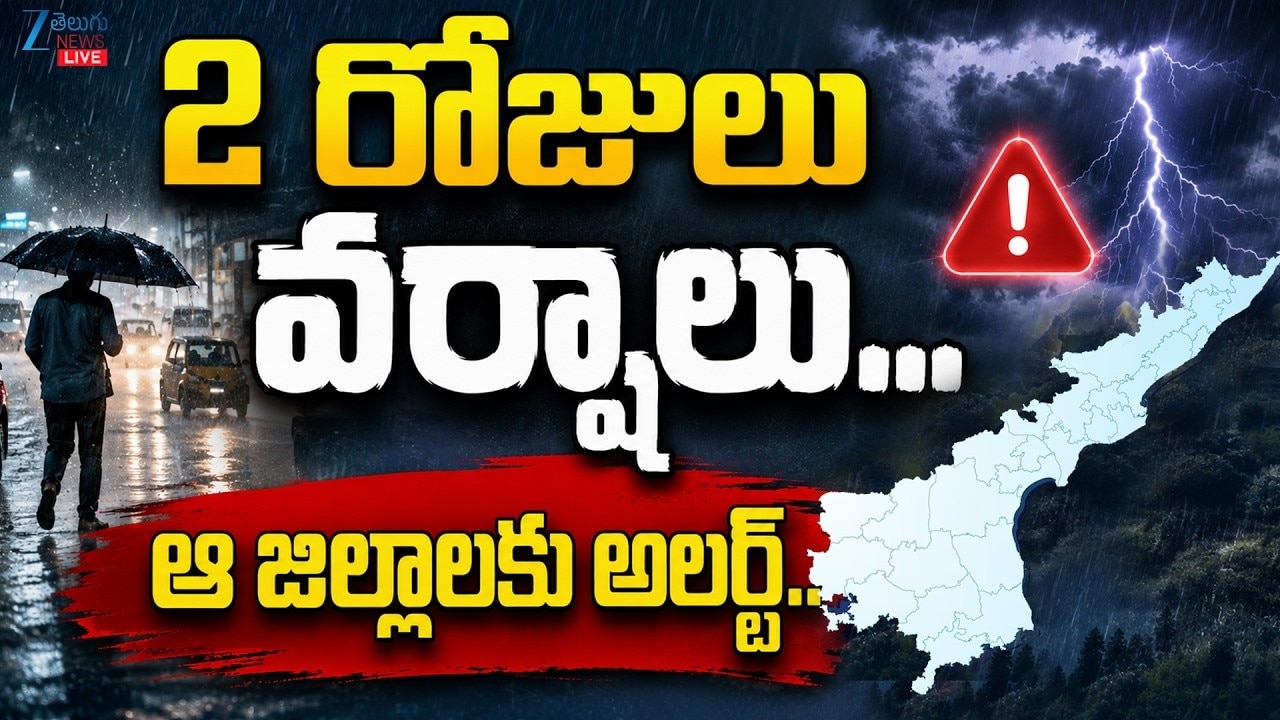 ఏపీలో రేపు, ఎల్లుండి భారీ వర్షాల అవకాశం