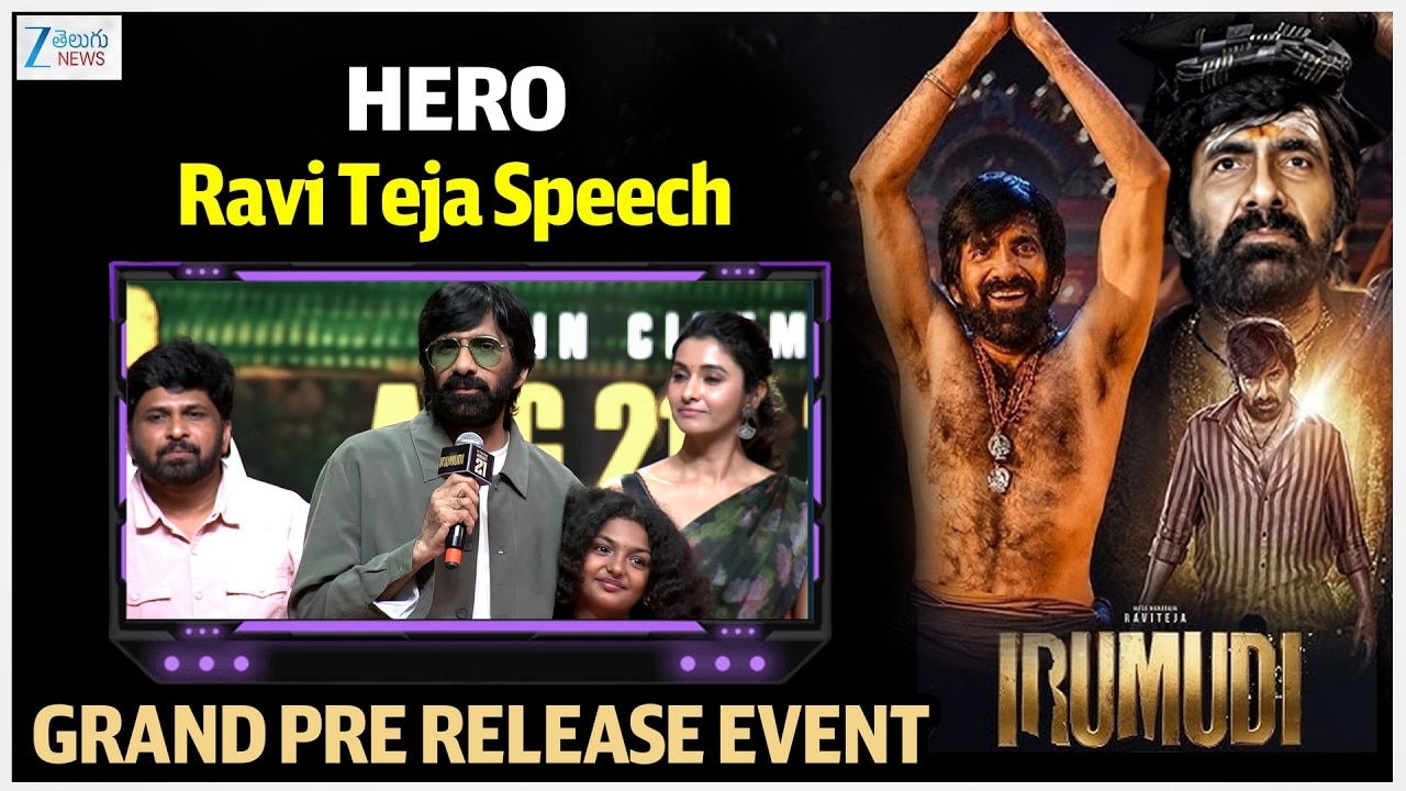 బల్లగుద్ది చెప్తున్నా..ఈ సినిమా అందరికి నచ్చుతుంది ఇరుముడి ప్రీ-రిలీజ్ ఈవెంట్ లో హీరో రవితేజ